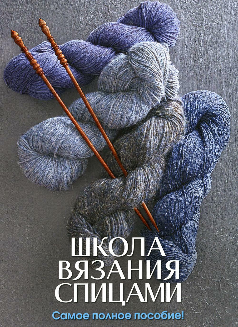 Школа вязания спицами. Самое полное пособие!