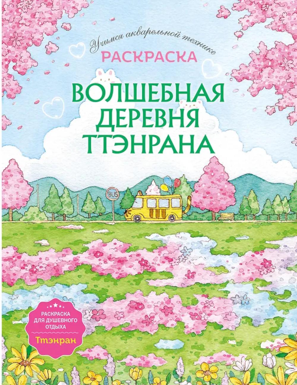 Волшебная деревня Ттэнрана. Учимся акварельной технике иллюстратора: раскраска