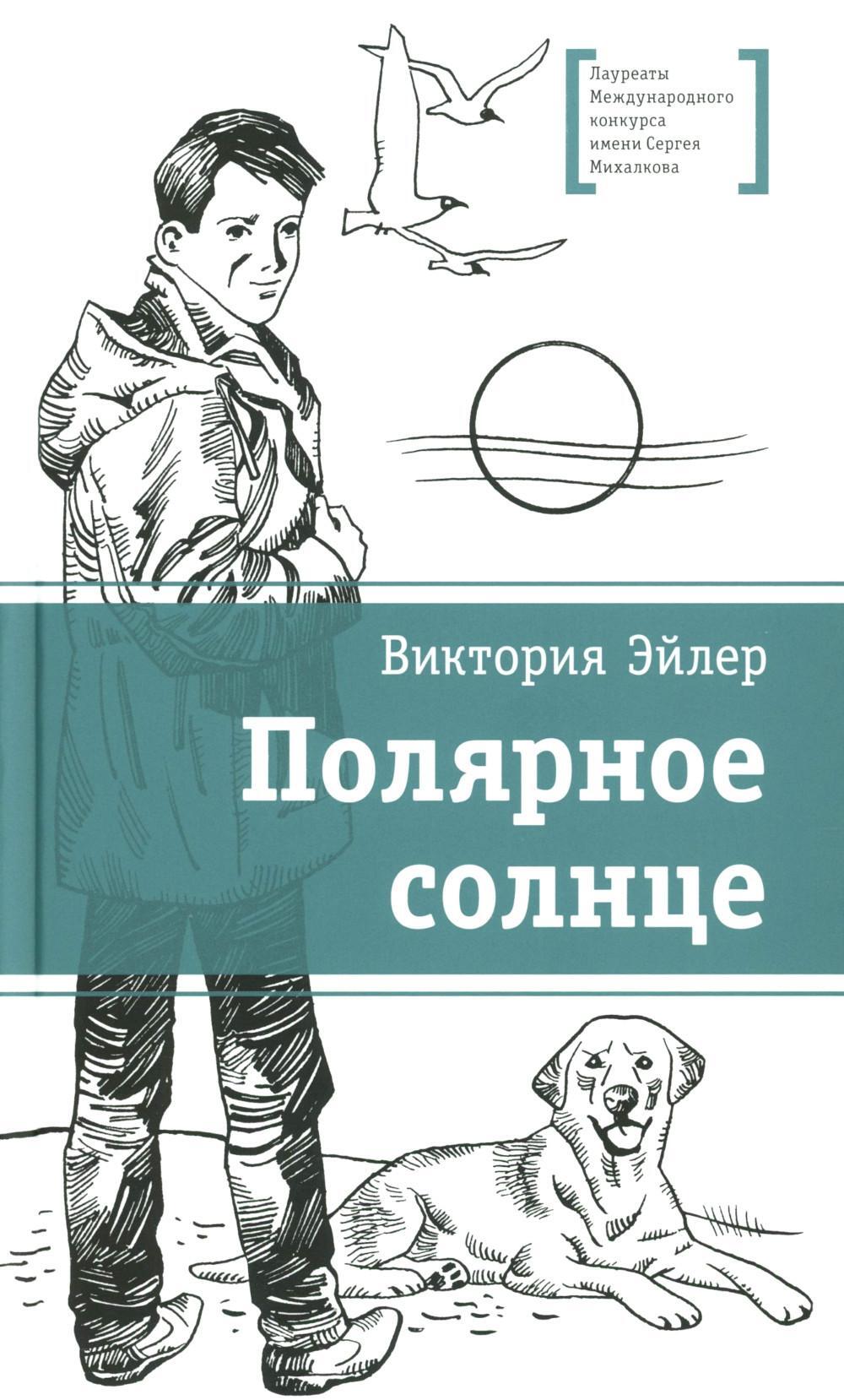 Полярное солнце: повесть
