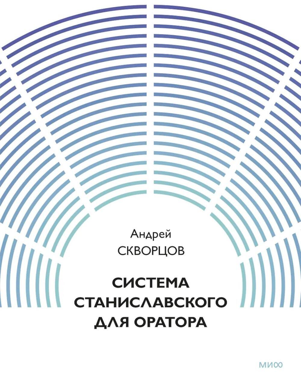 Система Станиславского для оратора