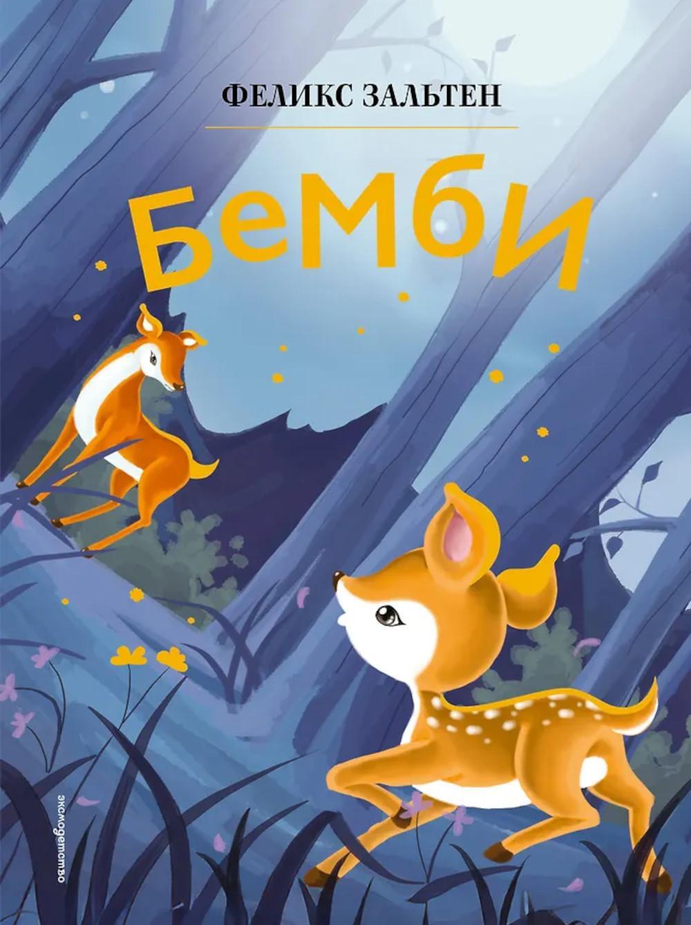 Бемби
