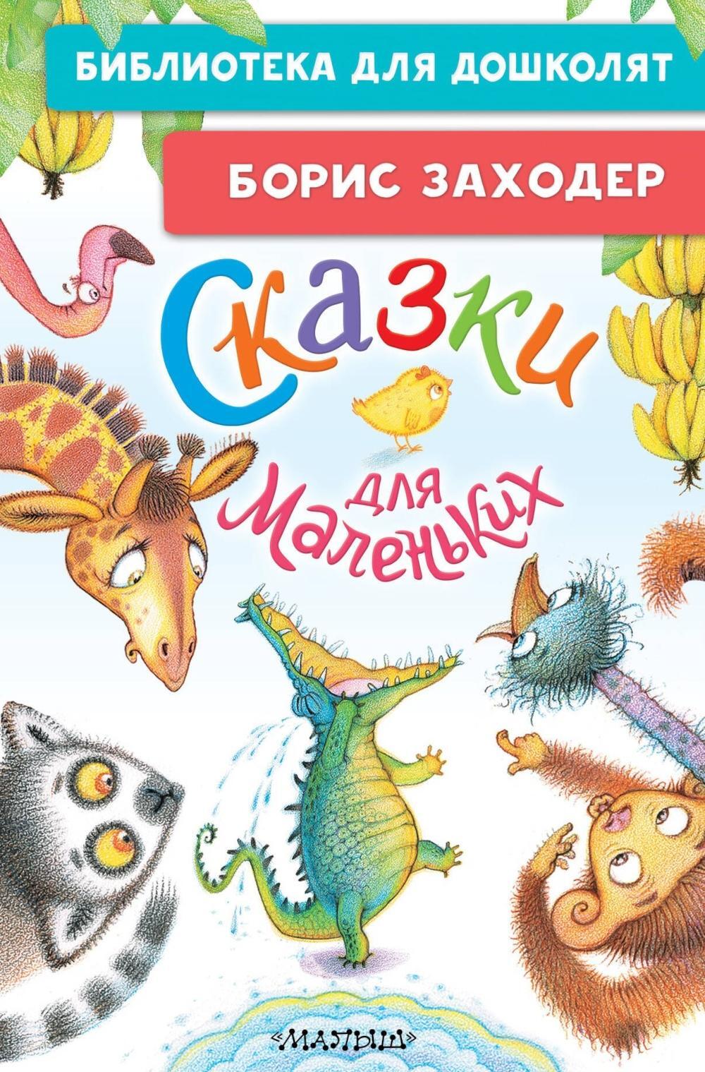 Сказки для маленьких