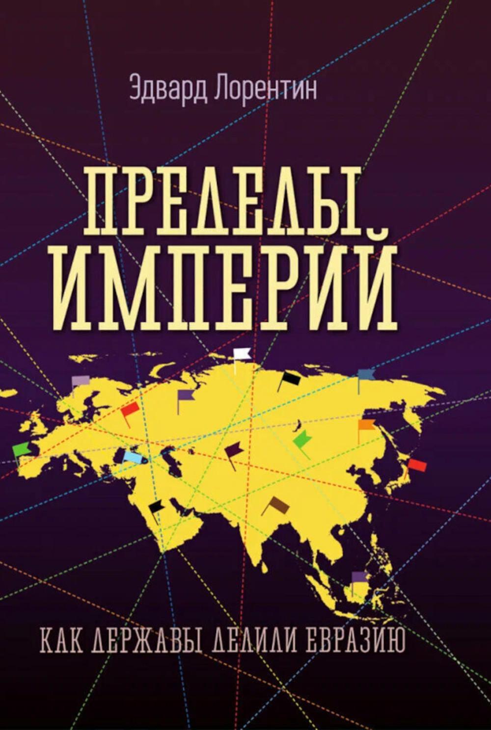 Пределы империй. Как державы делили Евразию