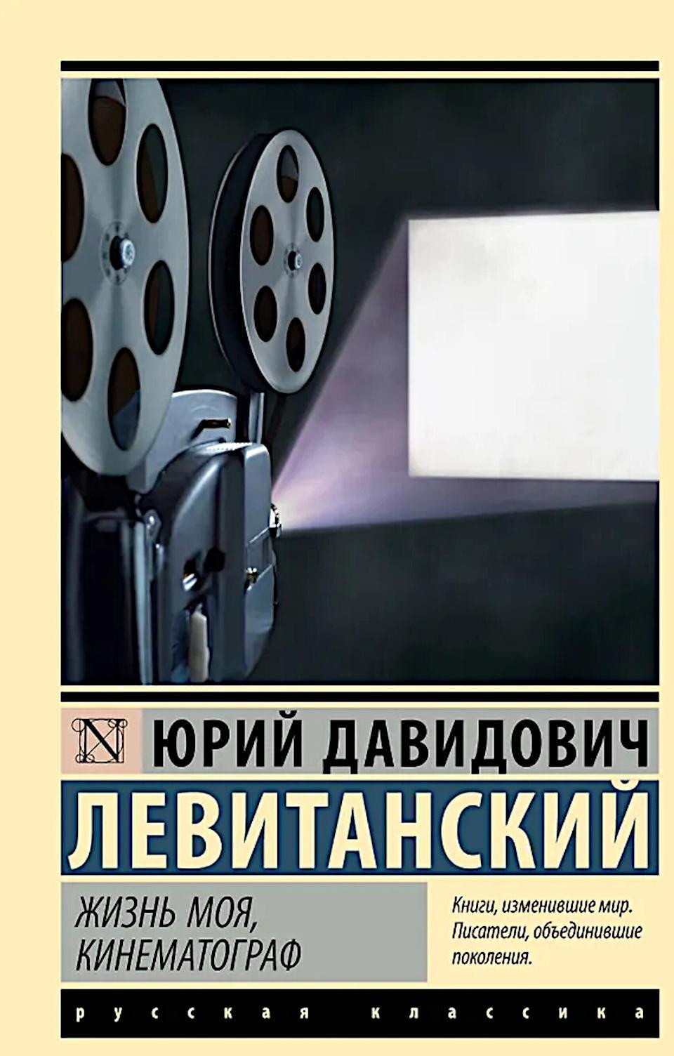 Жизнь моя, кинематограф: сборник