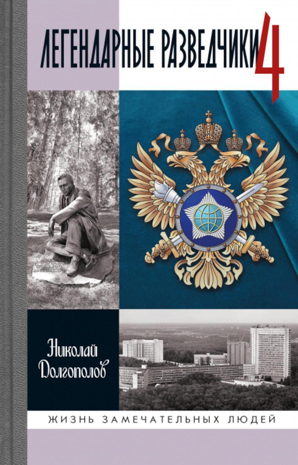 ЖЗЛ. Легендарные разведчики - 4