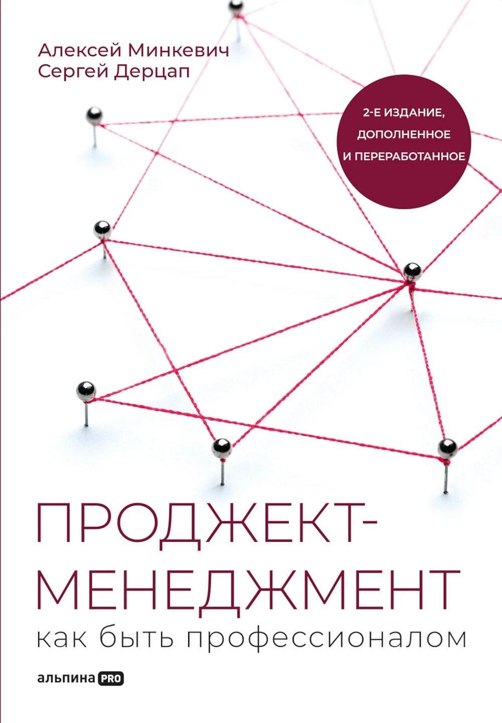 Проджект-менеджмент: Как быть профессионалом. 2-е изд., доп. и перераб