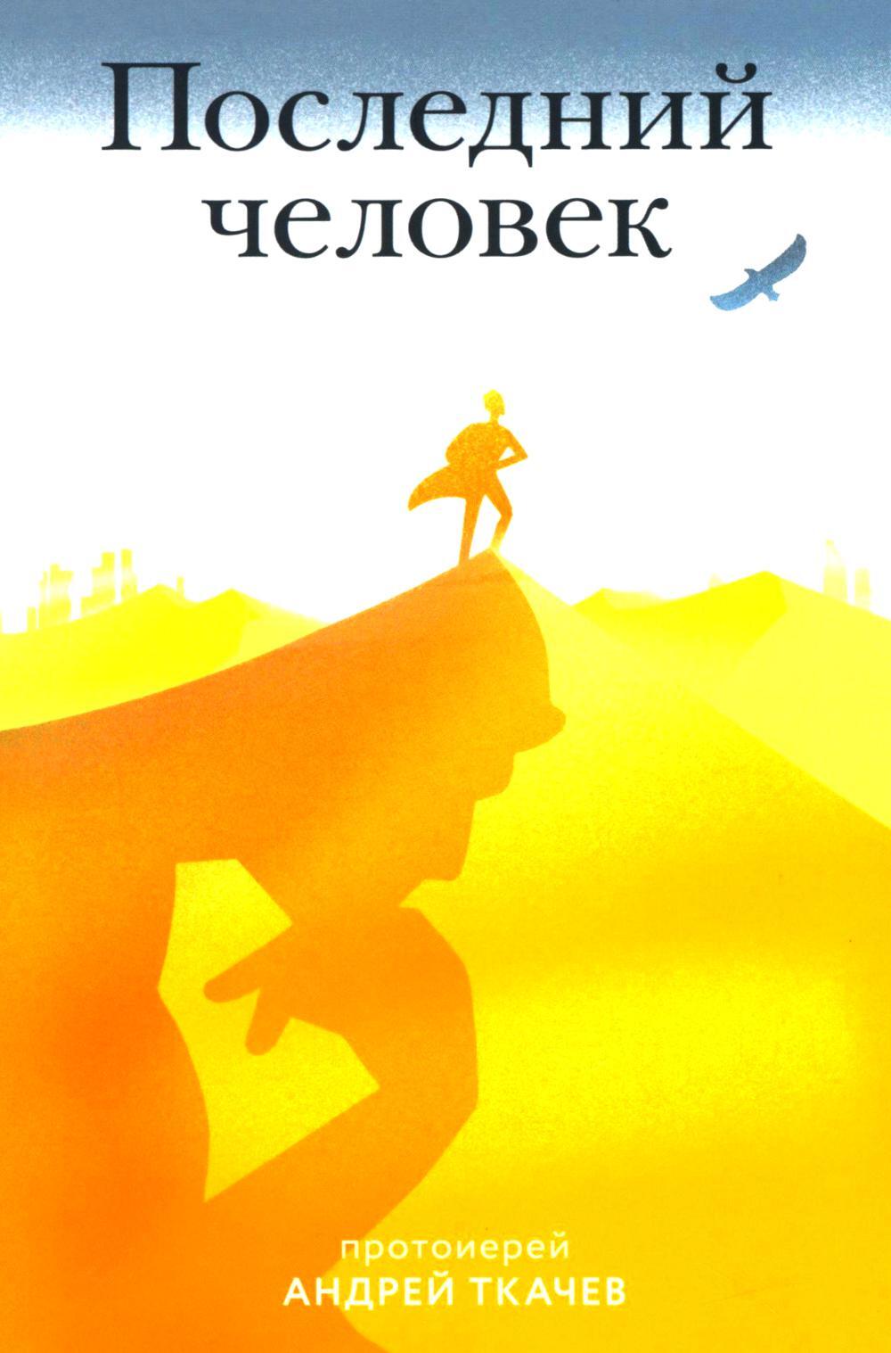 Последний человек