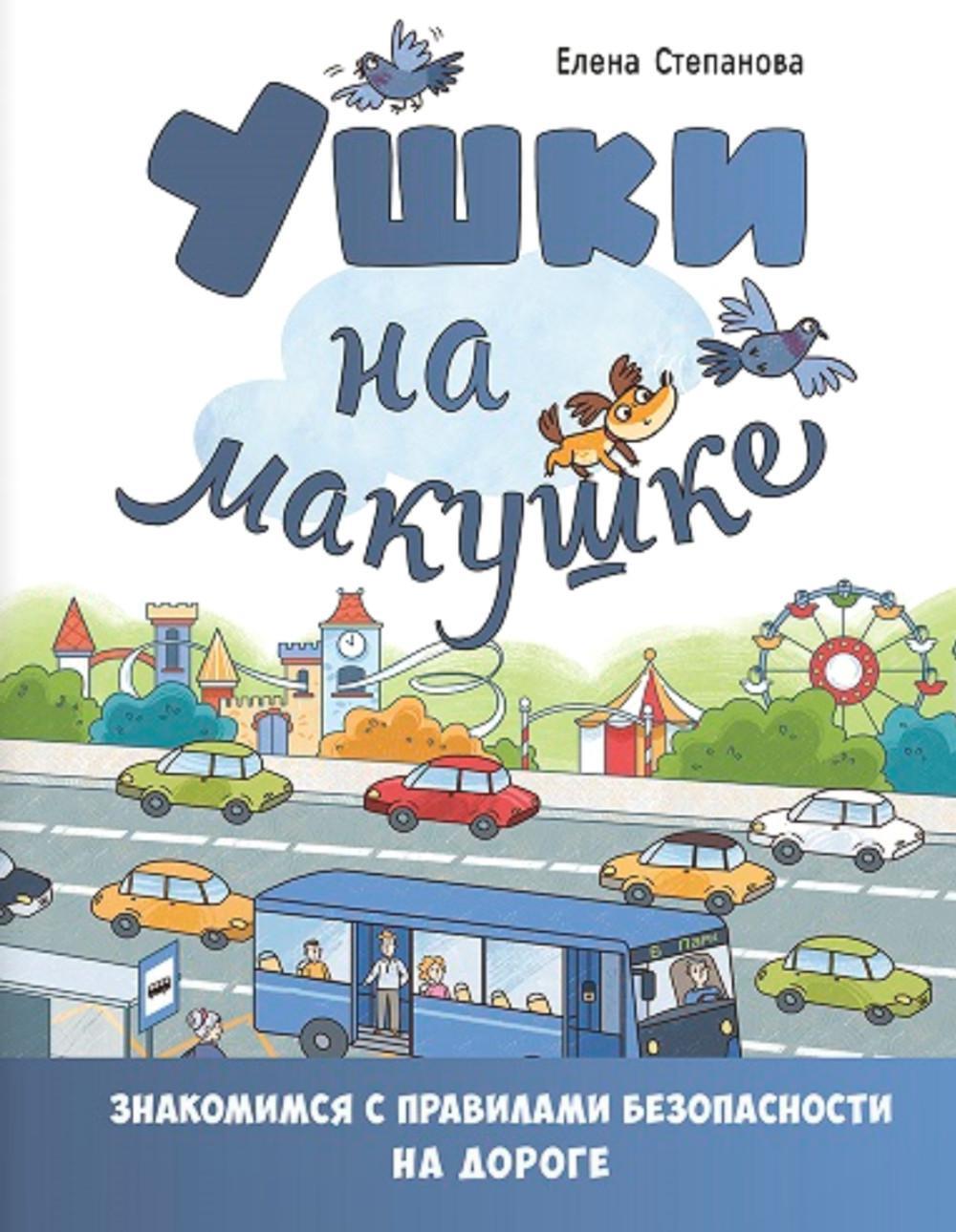 Ушки на макушке. Знакомимся с правилами безопасности на дороге