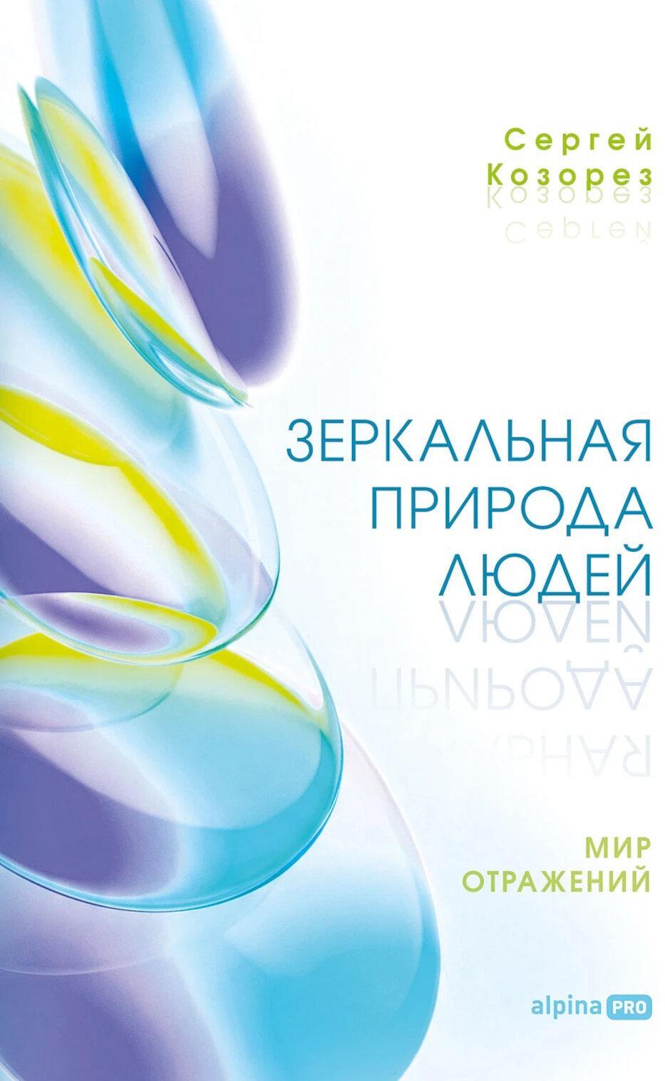 Зеркальная природа людей. Мир отражений