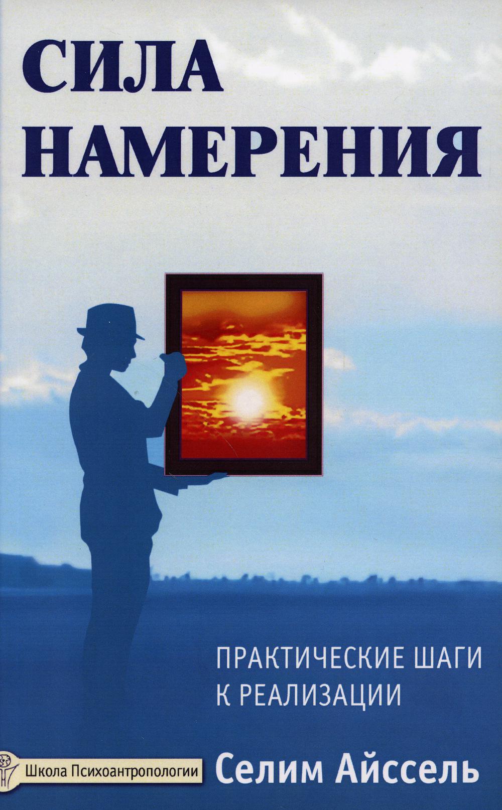 Сила намерения. Практические шаги к реализации. 5-е изд