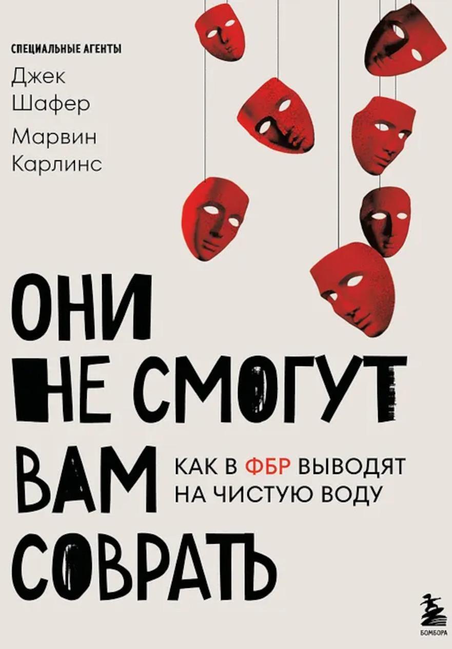 Они не смогут вам соврать. Как в ФБР выводят на чистую воду