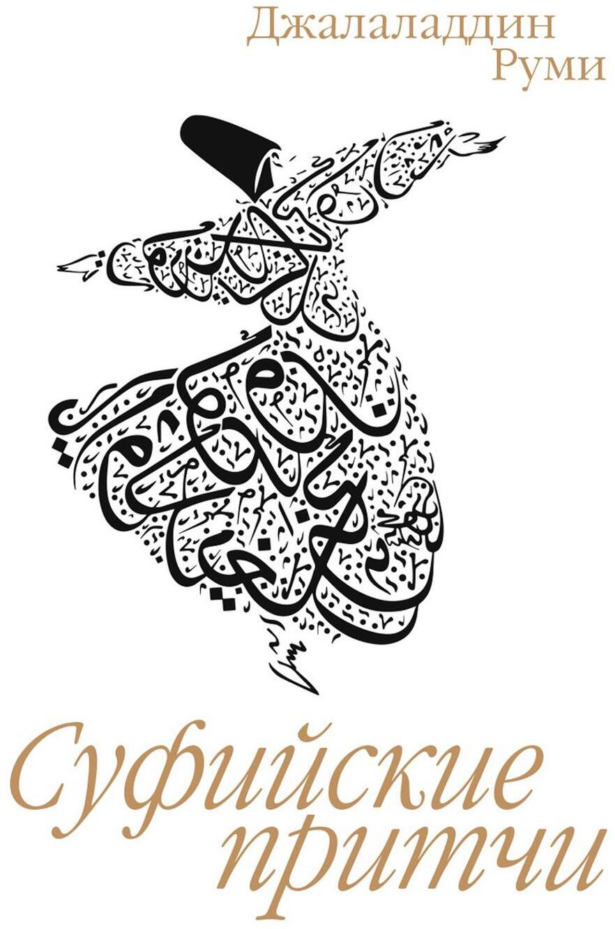 Суфийские притчи. 9-е изд