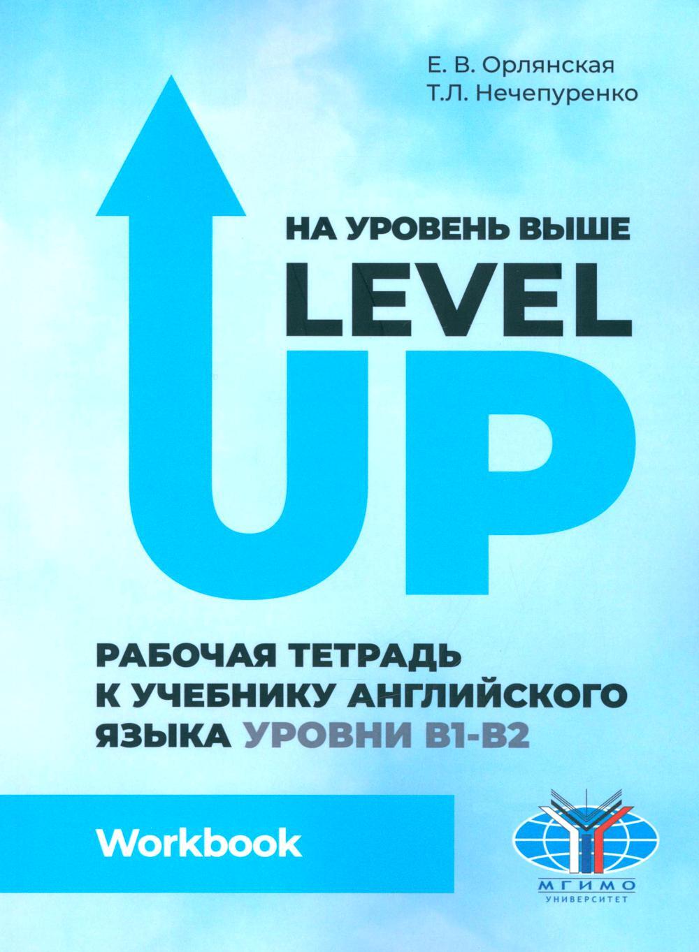 На уровень выше. Level Up: Рабочая тетрадь к учебнику англ.яз