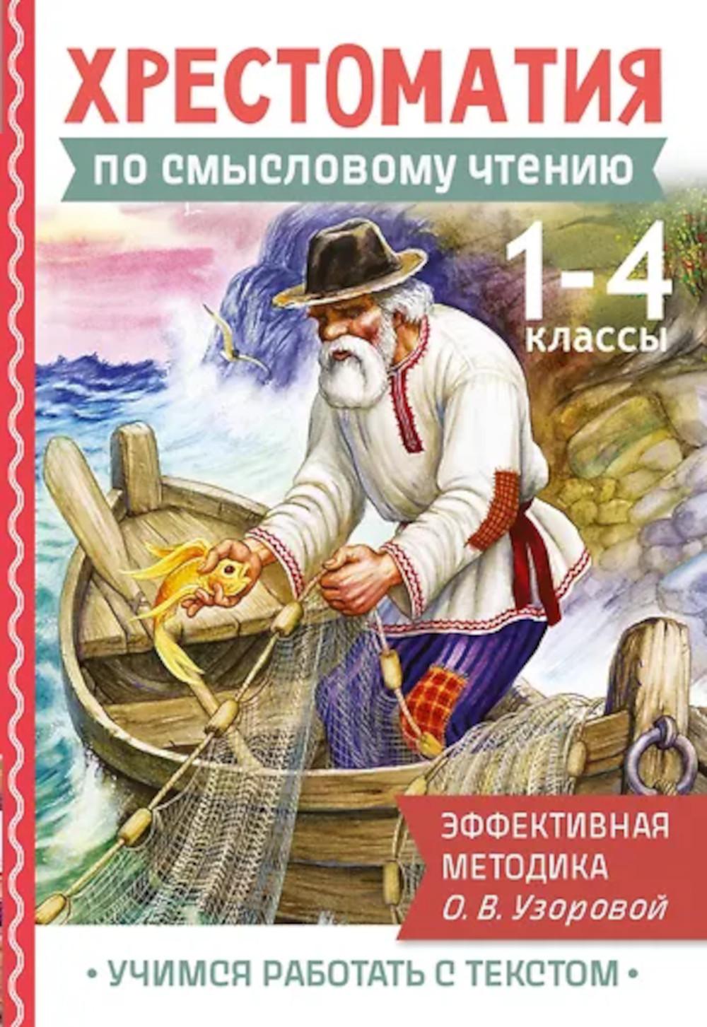 Хрестоматия по смысловому чтению. 1-4 кл