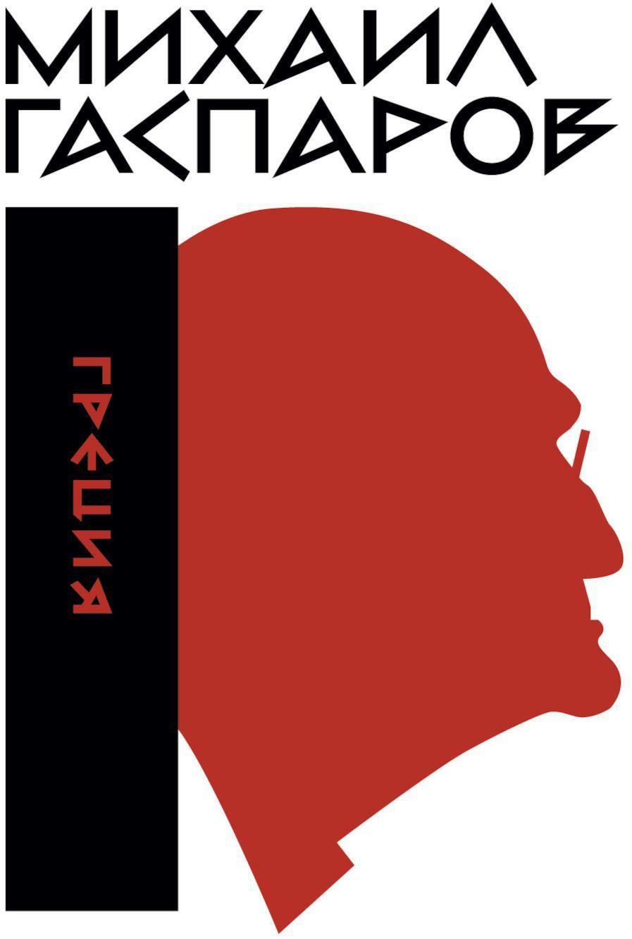 Михаил Гаспаров. Собрание сочинений. В 6 т. Т. 1: Греция. 2-е изд