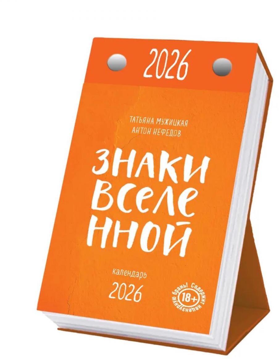 Знаки Вселенной. Настольный календарь на 2026 год