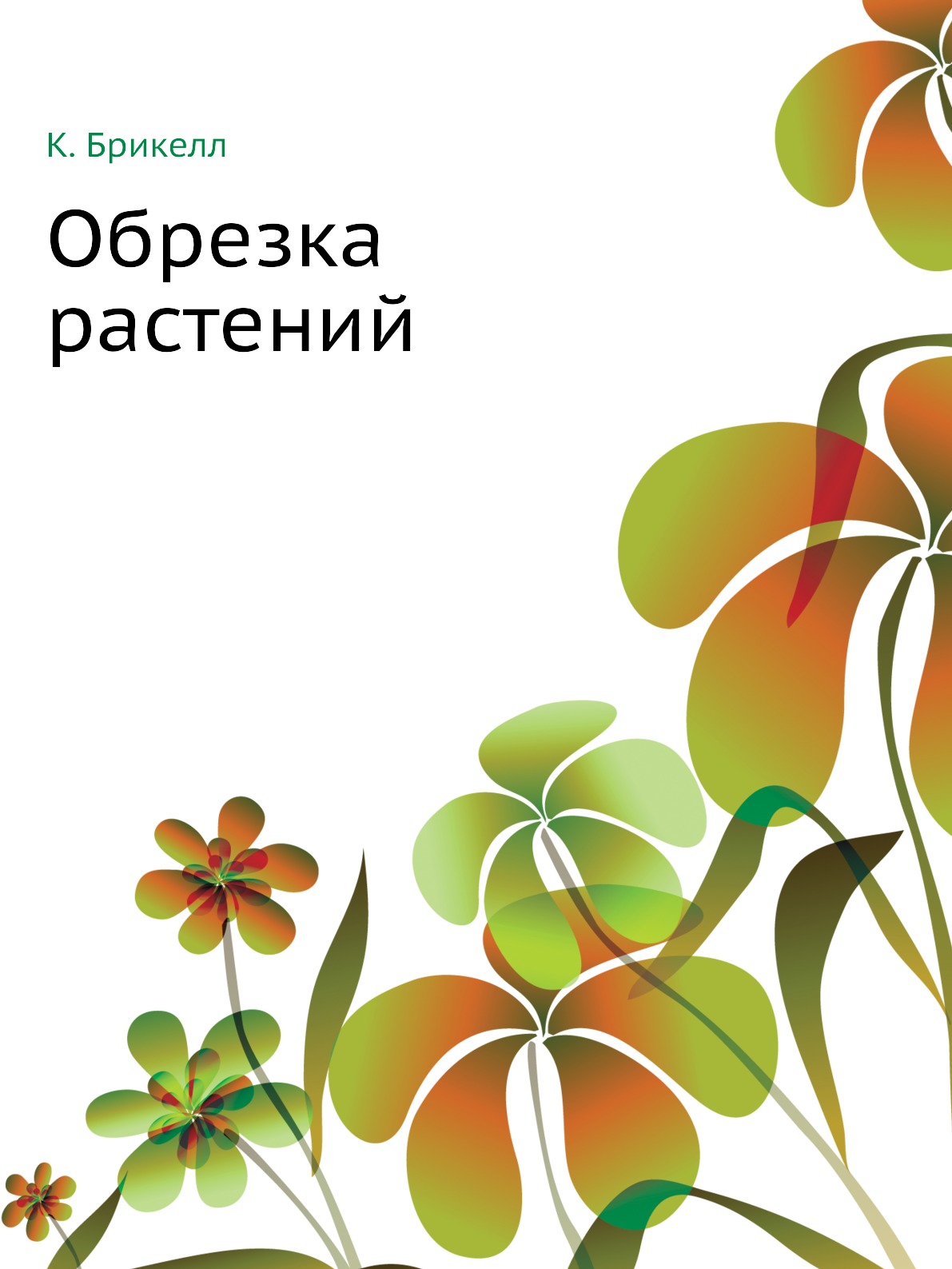 Обрезка растений