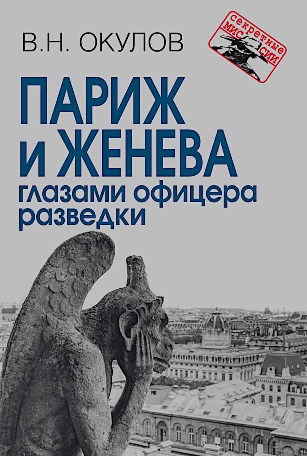 Париж и Женева глазами офицера разведки
