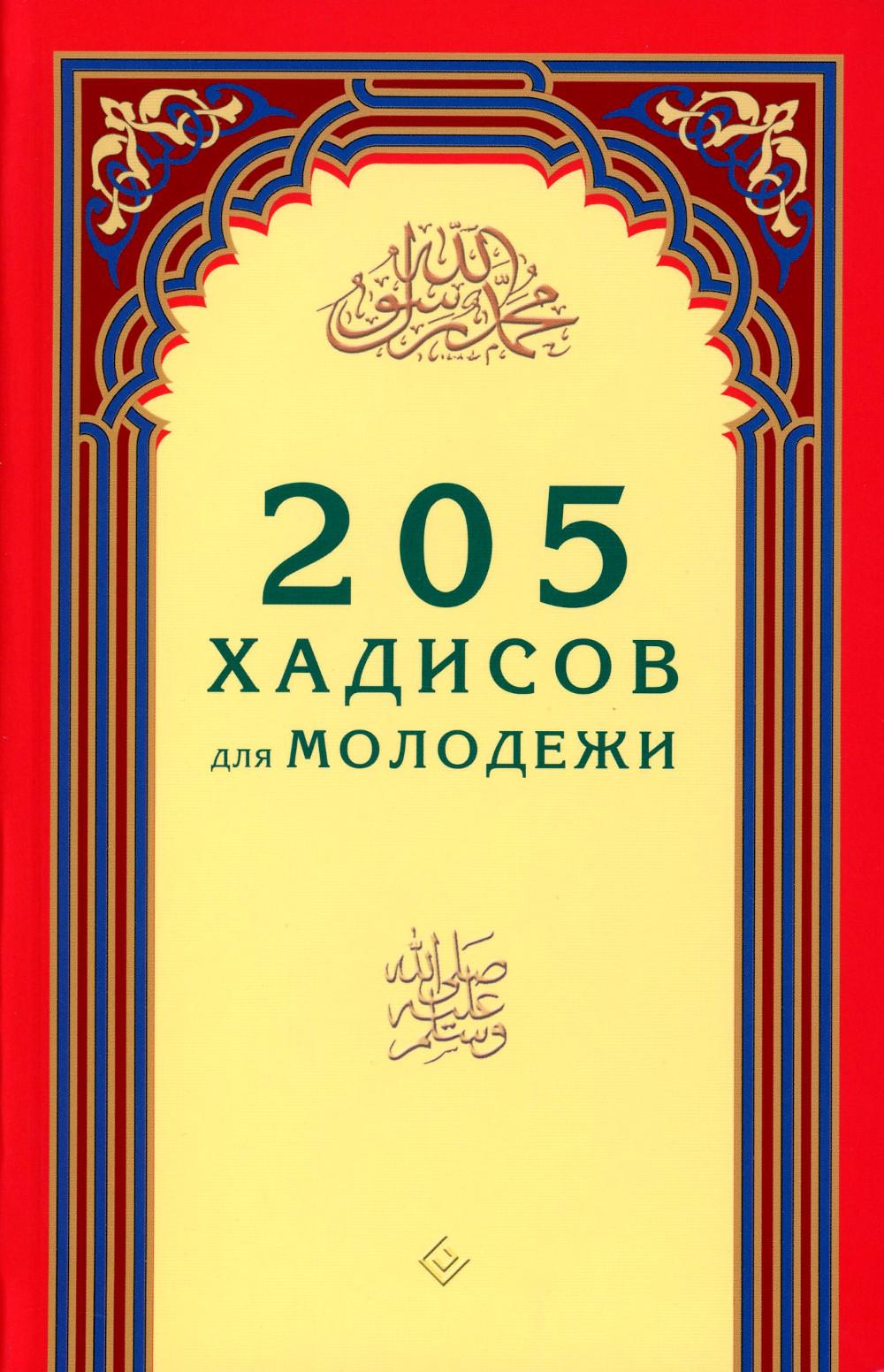 205 хадисов для молодежи