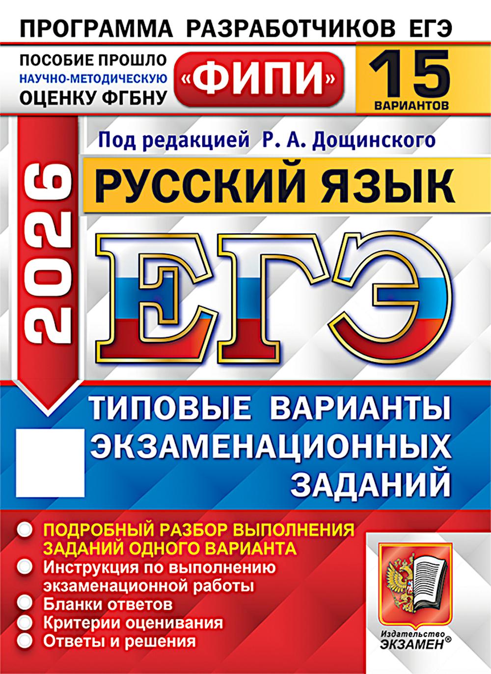 ЕГЭ 2026. Русский язык. 15 вариантов. Типовые варианты экзаменационных заданий