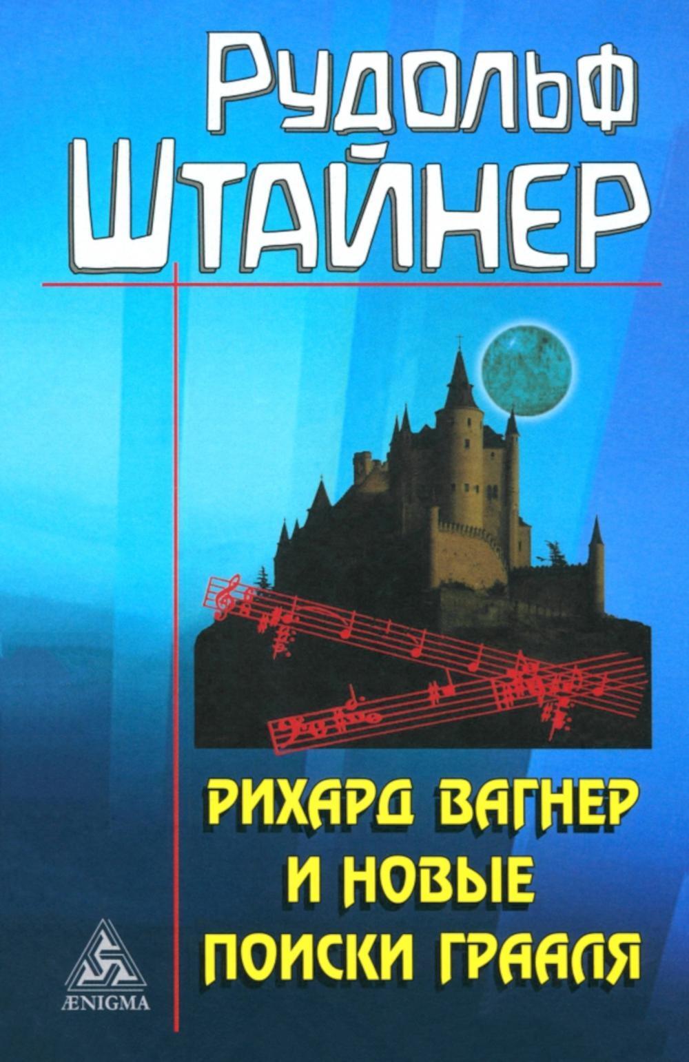 Рихард Вагнер и новые поиски Грааля (пер)
