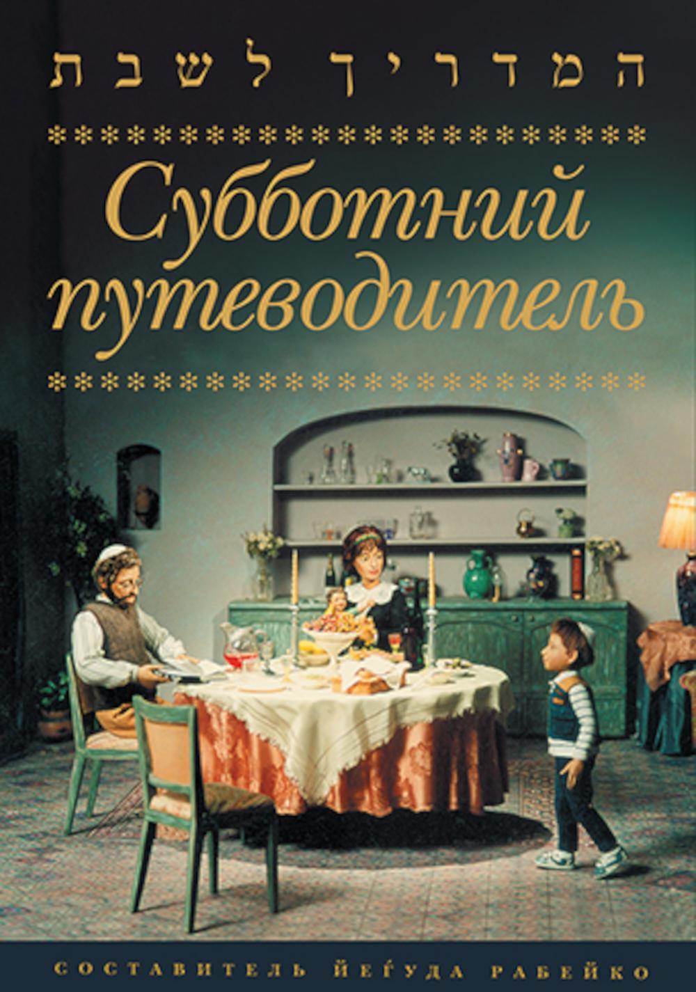 Субботний путеводитель