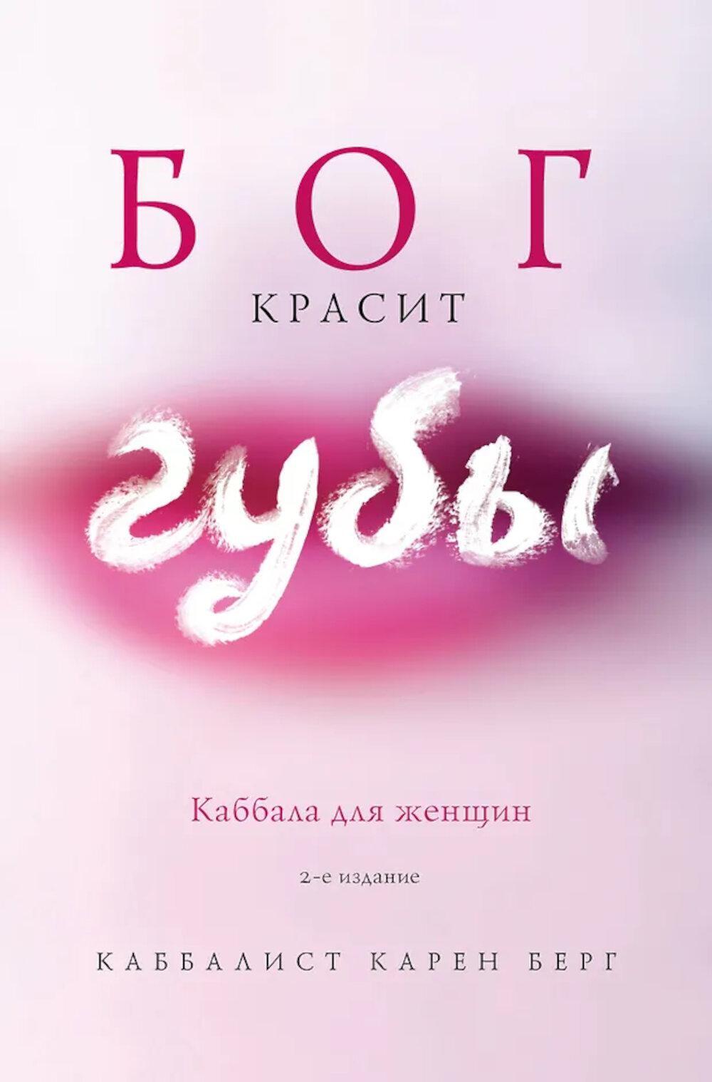 Бог красит губы: Каббала для женщин. 2-е изд