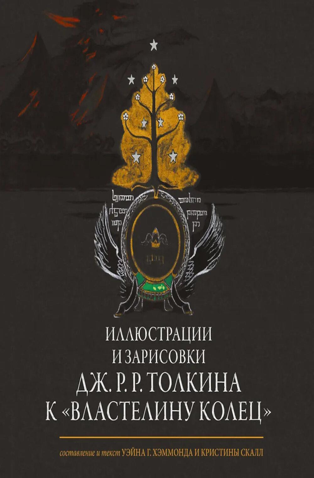 Иллюстрации и зарисовки Дж.Р.Р. Толкина к "Властелину колец"
