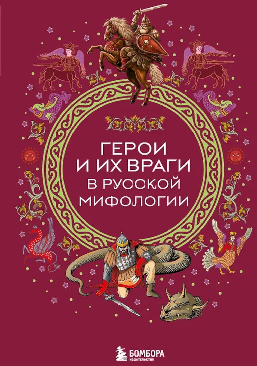 Герои и их враги в русской мифологии