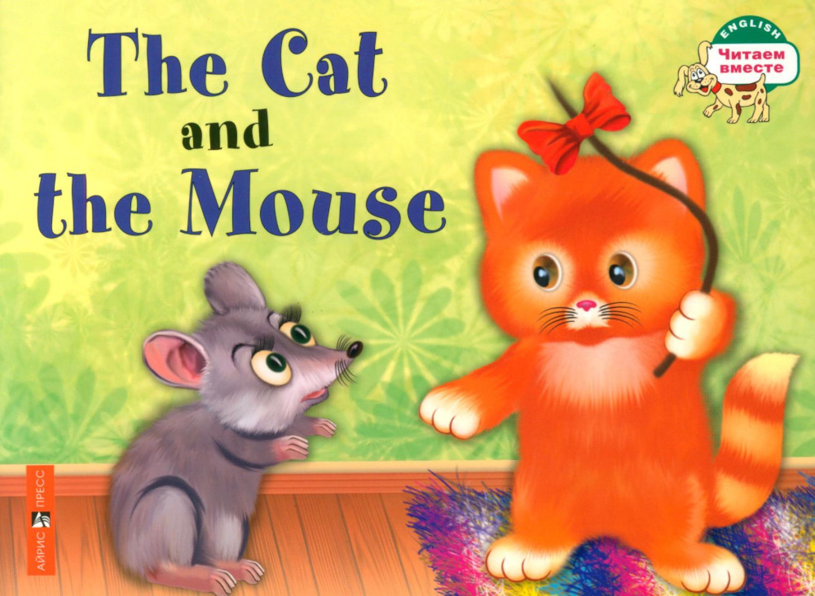 The Cat and the Mouse. Кошка и мышка. (книга на англ. яз.)