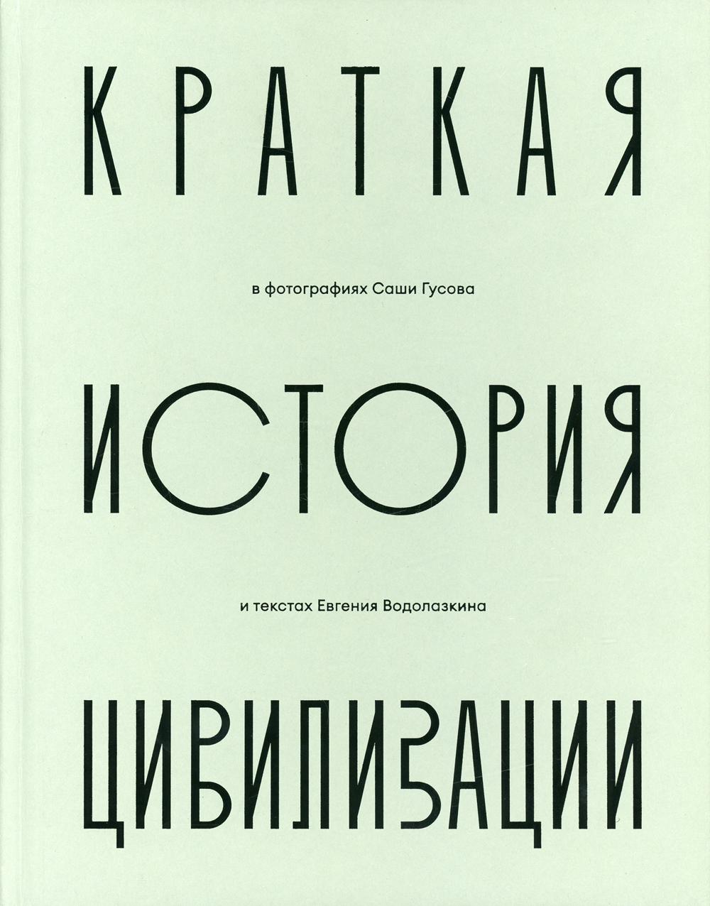 Краткая история Цивилизации в фотографиях Саши Гусова: фотоальбом