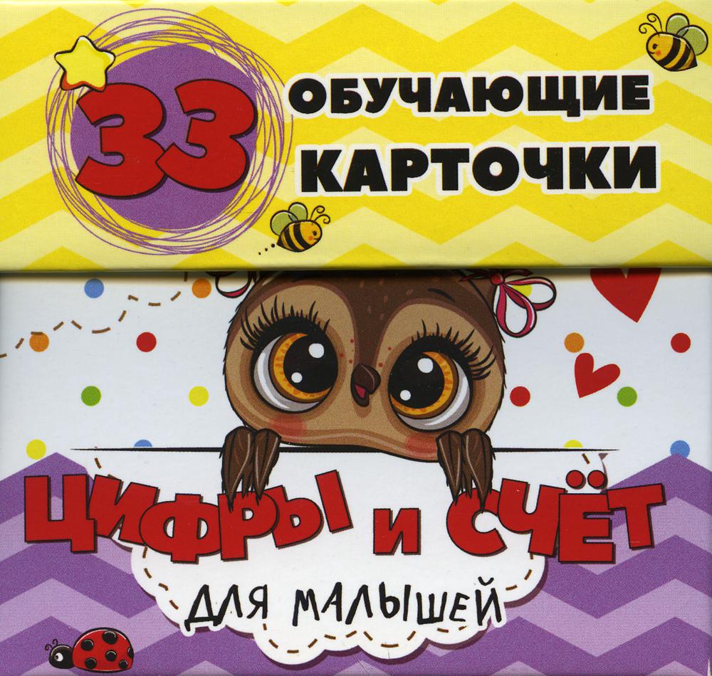 Цифры и счет для малышей в карточках (33 обучающие карточки)