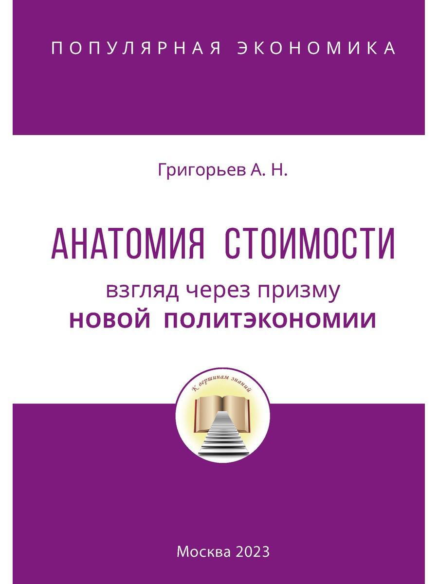 Анатомия Стоимости. Взгляд через призму Новой политэкономии