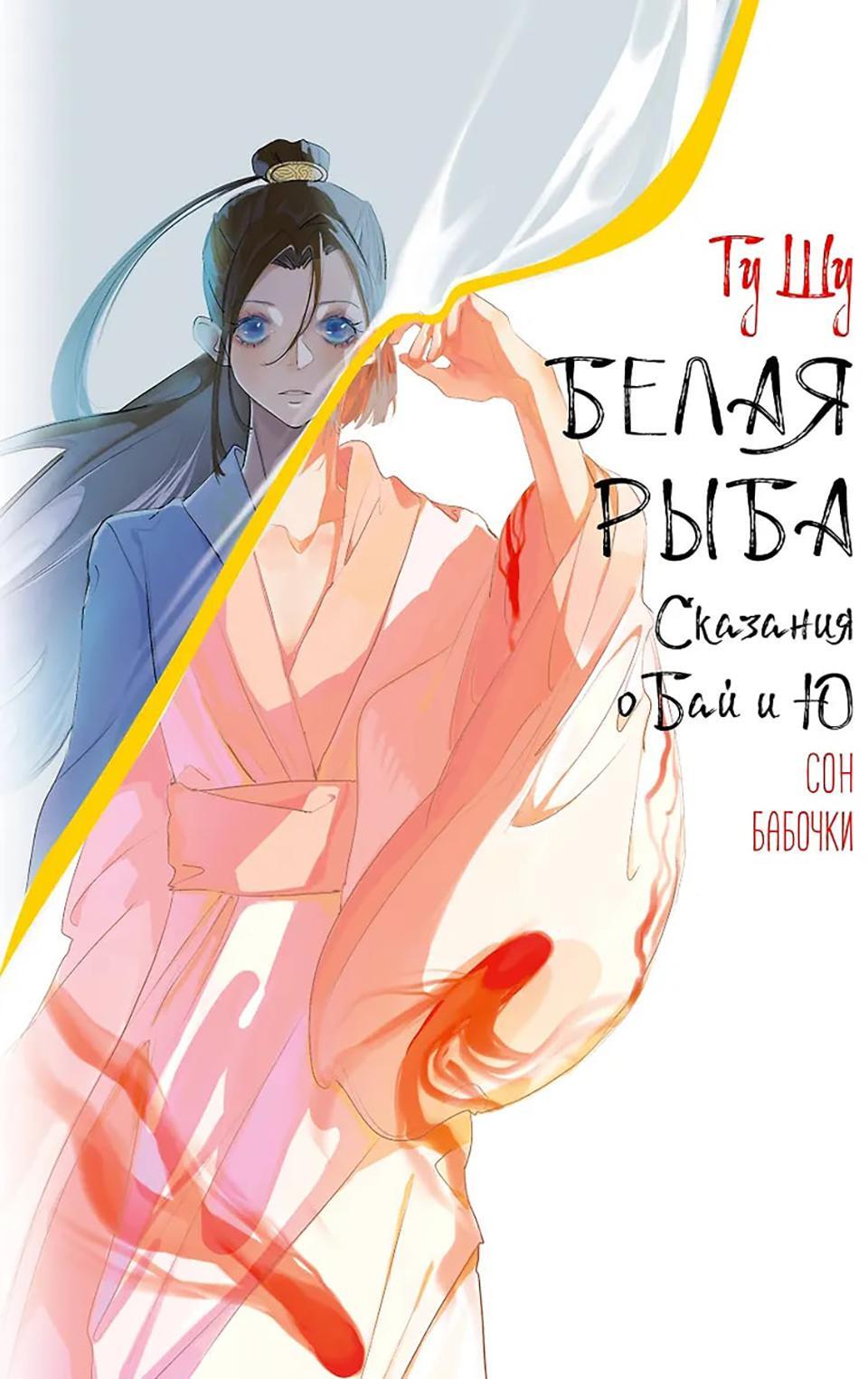 Белая рыба. Сказания о Бай и Ю. Сон бабочки: роман