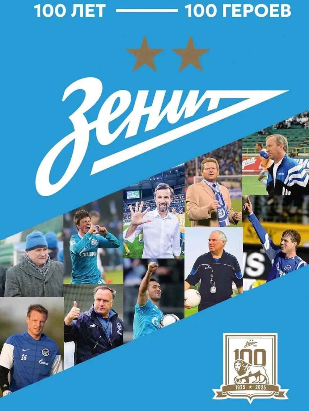 Зенит". 100 лет - 100 героев