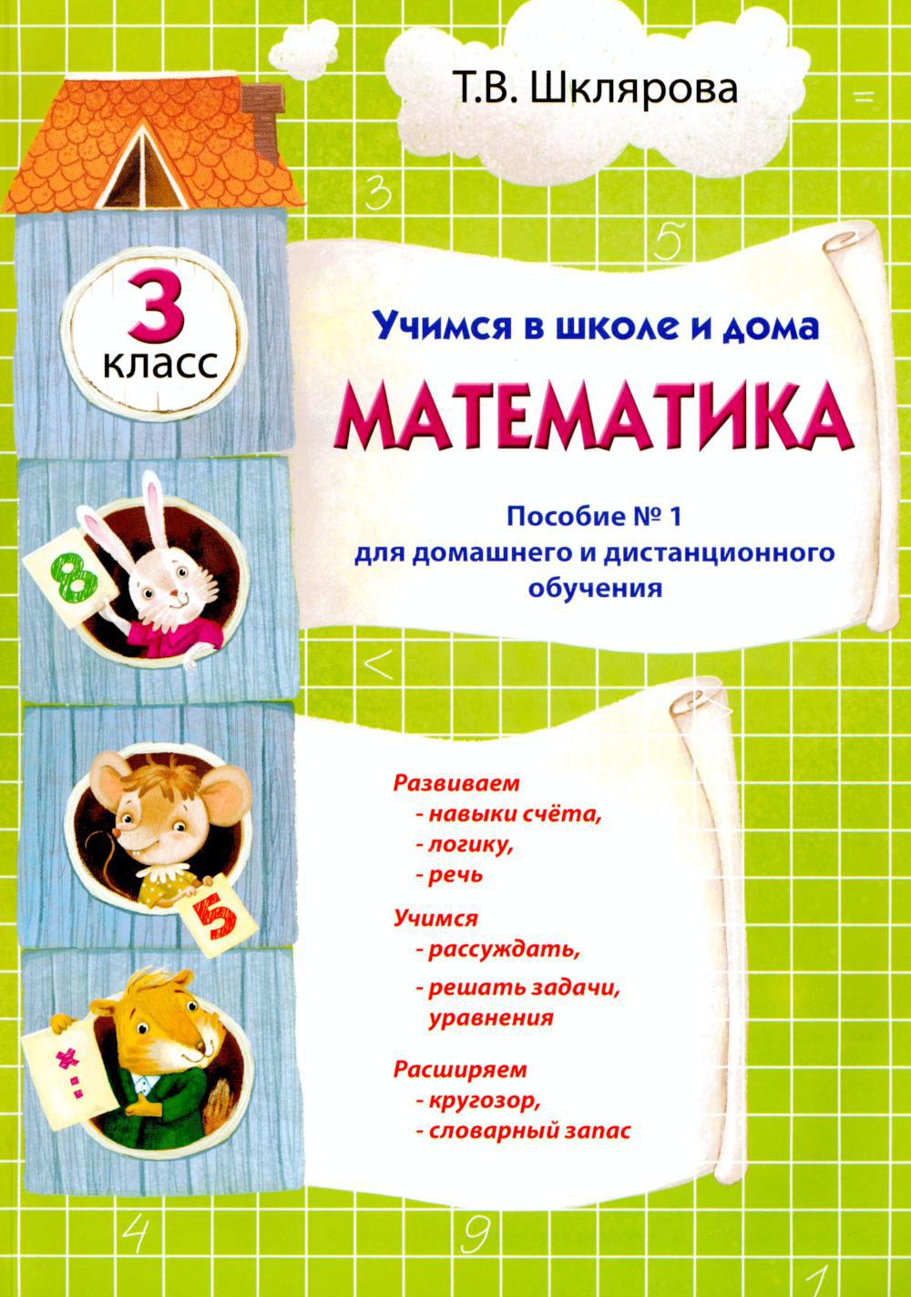 Учимся в школе и дома. Математика: 3 кл. Пособие N 1 для домашнего и дистанционного обучения