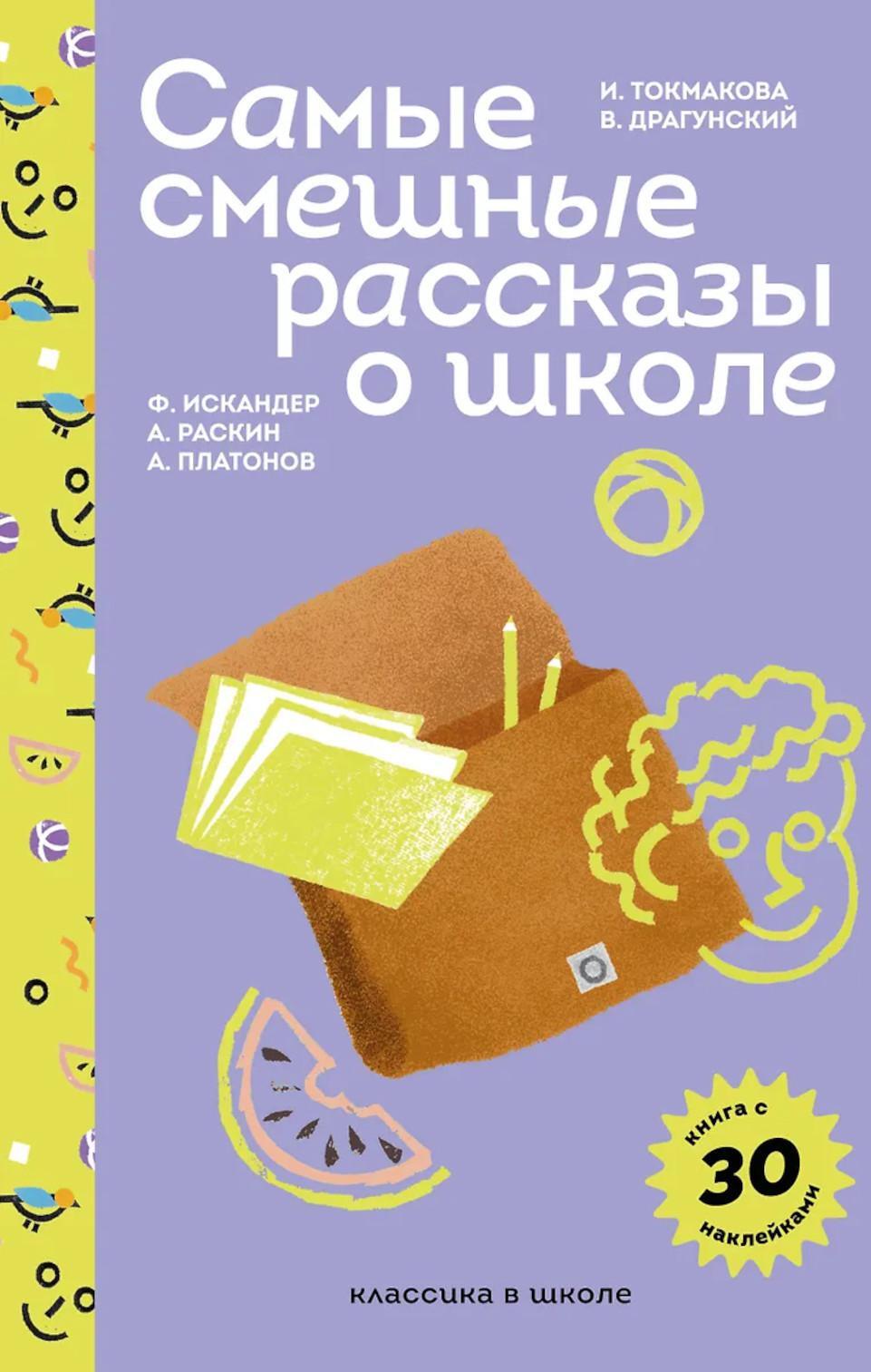 Самые смешные рассказы о школе (+ наклейки)