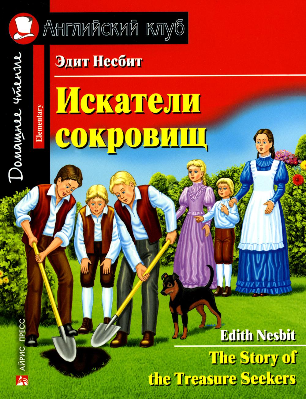 Искатели сокровищ. The Story of the Treasure Seekers (на англ.яз)