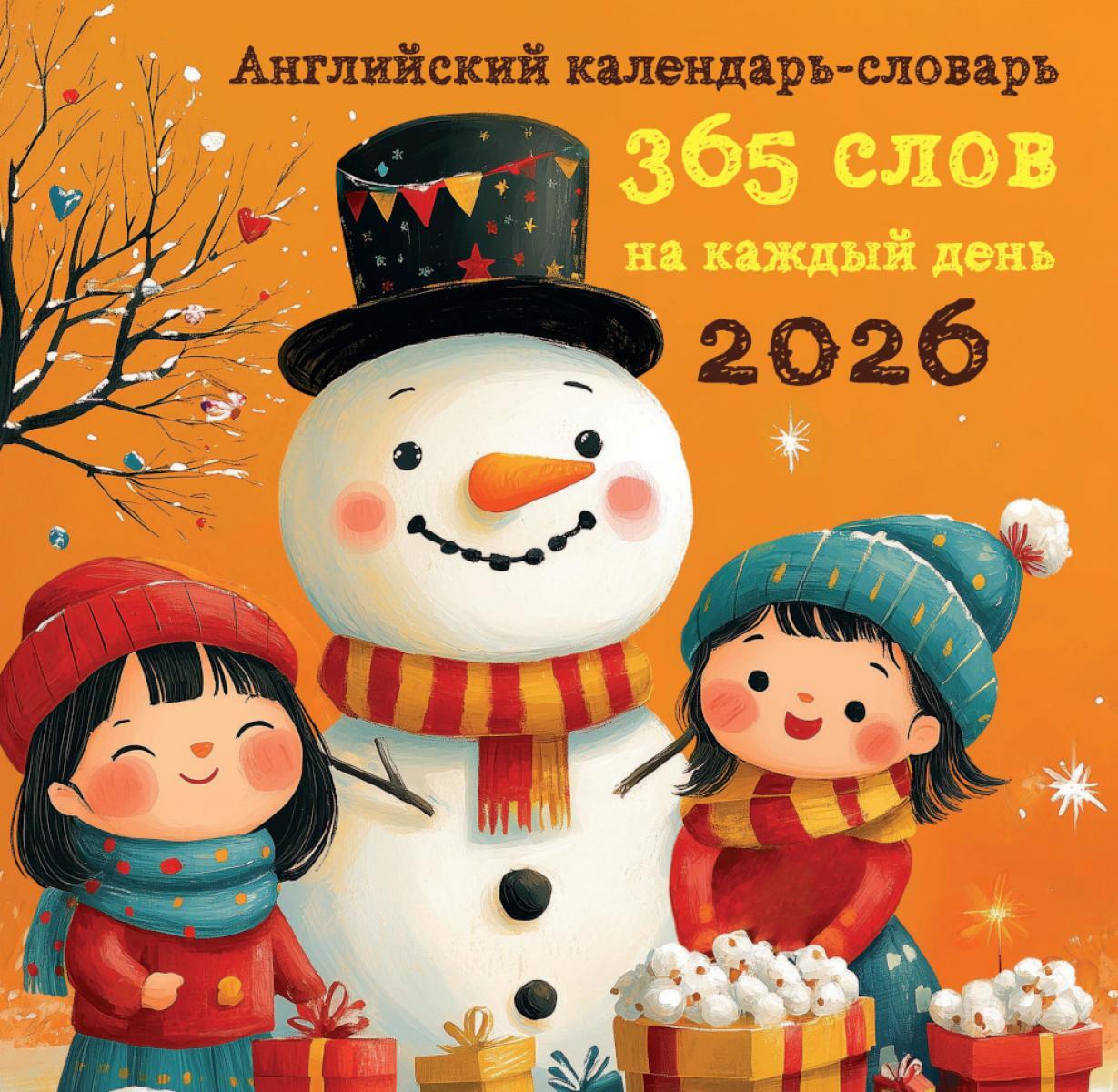 Английский календарь-словарь. 365 слов на каждый день. Календарь настенный на 2026 год (300х300 мм)
