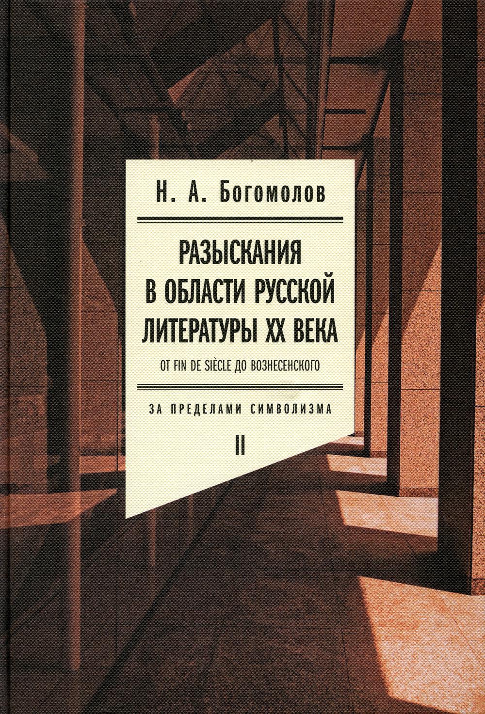 Разыскания в области русской литературы XX века. От fin de siecle до Вознесенского. Т. 2: За пределами символизма