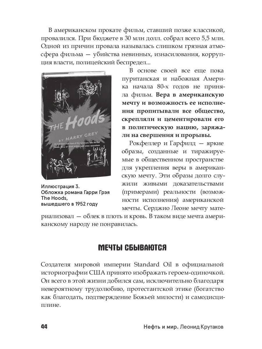 Нефть и мир. Кн. 1: «Семь сестер» — дом, который построил Джон