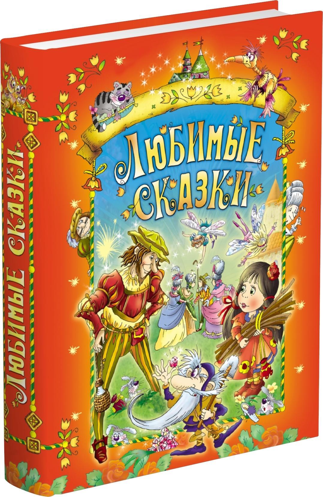 Любимые сказки