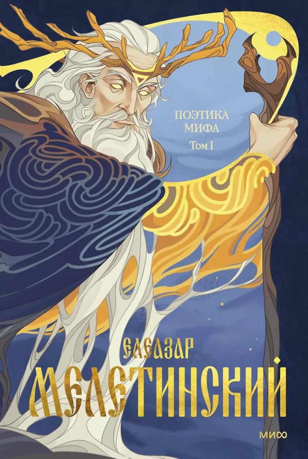 Поэтика мифа. Т. I