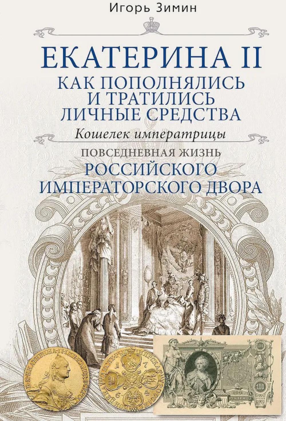 Екатерина II. Как пополнялись и тратились личные средства. Кошелек императрицы. Повседневная жизнь Российского императорского двора