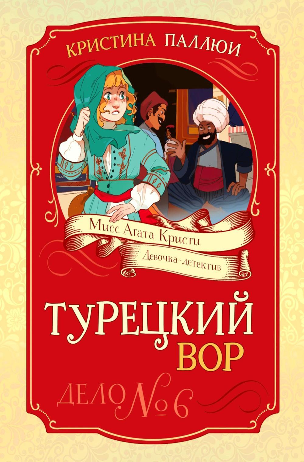 Турецкий вор. Дело №6