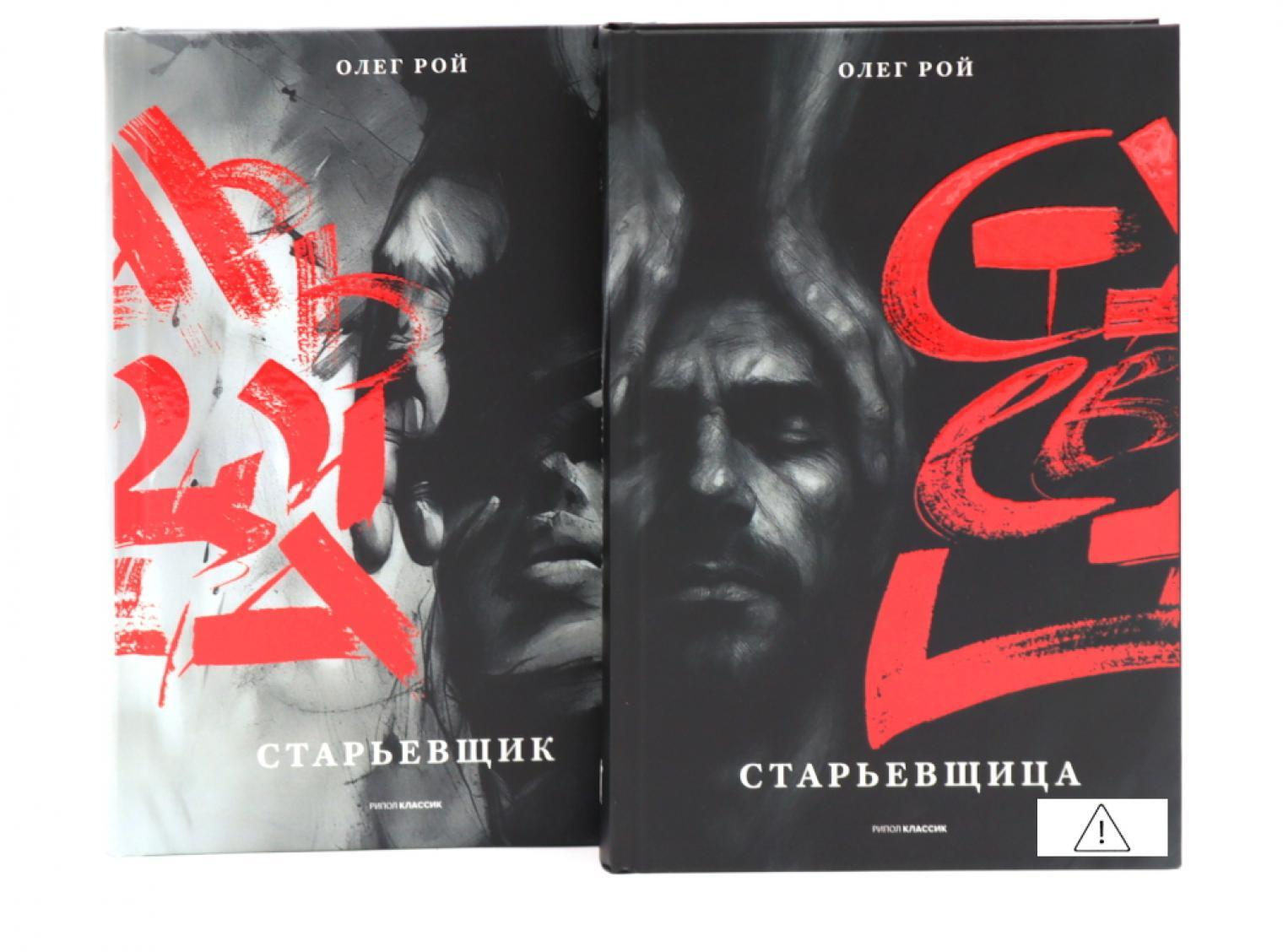 Старьевщица; Старьевщик (комплект из 2-х книг)