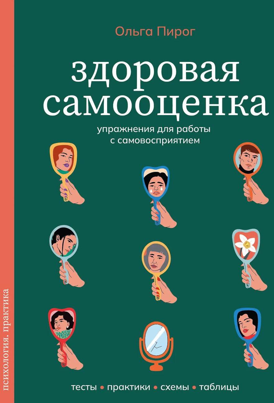 Здоровая самооценка. Упражнения для работы с самовосприятием