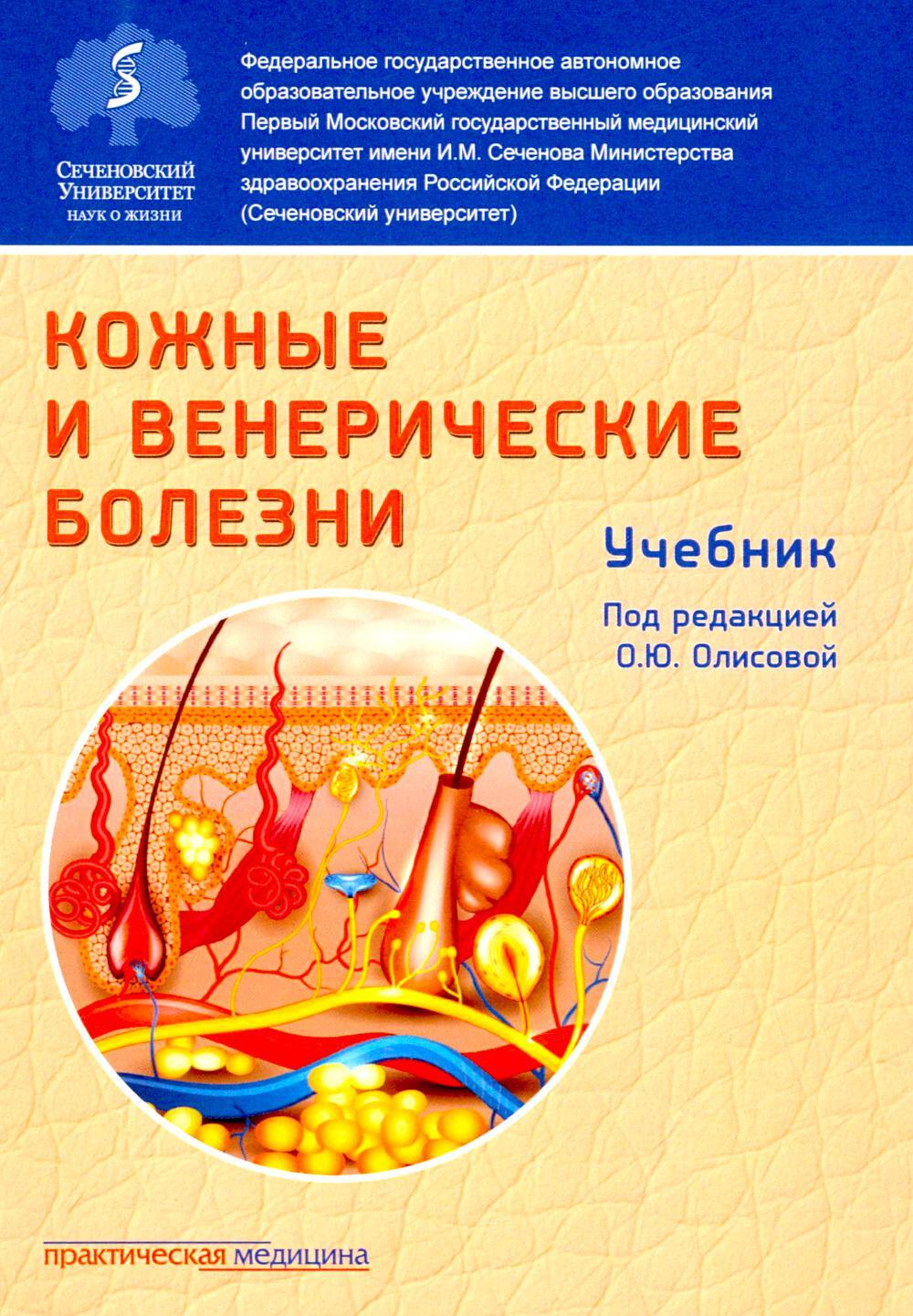 Кожные и венерические болезни: Учебник. 2-е изд., доп (обл.)