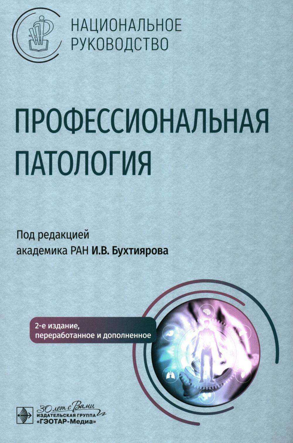 Профессиональная патология: национальное руководство. 2-е изд., перераб. и доп