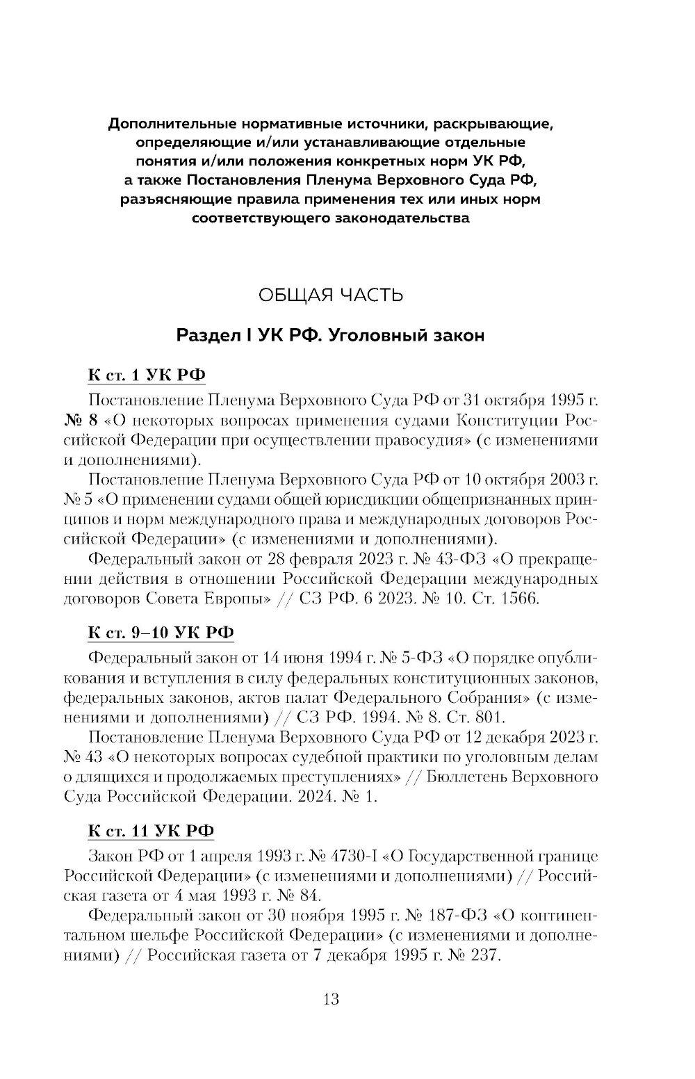 Уголовный кодекс РФ в схемах и таблицах с пояснениями: Учебное пособие. 2-е изд